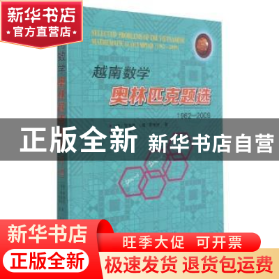 正版 越南数学奥林匹克题选:1962-2009 (越)黎海启,黎海洲著 哈