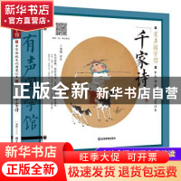 正版 千家诗(中华传统文化启蒙读本)/有声国学馆 责编:陈棣芳|校