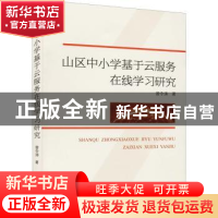 正版 山区中小学基于云服务在线学习研究 曾令涛著 武汉大学出版