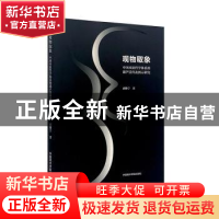 正版 观物取象-中国本原哲学体系的葫芦崇拜及图示研究 胡继宁 中