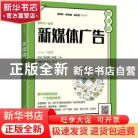 正版 新媒体广告(慕课版) 张志,陆亚明,孙建 人民邮电出版社 97