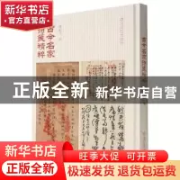 正版 古今名家诗笺精粹 林乾良编 西泠印社出版社 9787550834774