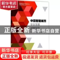 正版 中国智能城市安全发展战略研究 中国智能城市建设与推进战略