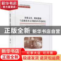 正版 转移支付、财政激励与县级基本公共服务均等化研究 肖育才著