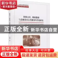 正版 转移支付、财政激励与县级基本公共服务均等化研究 肖育才著