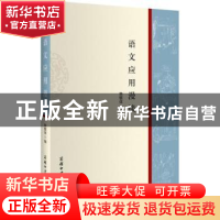 正版 语文应用漫谈 韩敬体编 商务印书馆国际有限公司 9787517601
