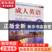 正版 成人英语(上) 诸允孟,谢福之主编 首都师范大学出版社 9787