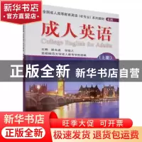 正版 成人英语(上) 诸允孟,谢福之主编 首都师范大学出版社 9787