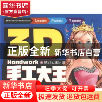 正版 3D手工大王:梦幻公主乐园:Princess garden 编者:龚勋|责编: