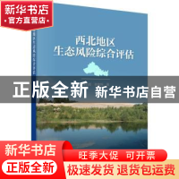 正版 西北地区生态风险综合评估 刘引鸽,张俊辉 科学出版社 9787