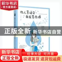 正版 他人等送伞,我在等雨停 小花作者著 贵州人民出版社 978722