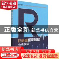 正版 R语言医学数据分析实战 赵军 人民邮电出版社 9787115539151