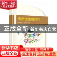 正版 电活性生物材料 宁成云,毛传斌 科学出版社 9787030538390