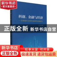 正版 科创、金融与经济:首都城市发展的基础性问题研究 王广宏 人