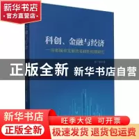 正版 科创、金融与经济:首都城市发展的基础性问题研究 王广宏 人