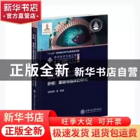 正版 肝癌:基础与临床的转化:basic and clinical translation 程