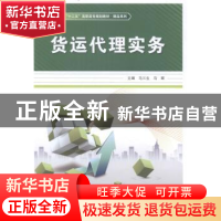 正版 货运代理实务 马三生,马辉主编 中国铁道出版社 9787113182