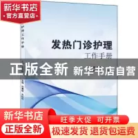正版 发热门诊护理工作手册 孙慧敏,朱红珍主编 武汉大学出版社