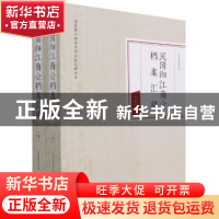 正版 民国阳江商会档案汇编(上下) 阳江市档案馆编 东方出版社 97