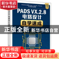 正版 PADS VX.2.8电路设计自学速成 闫少雄,马久河编著 人民邮电