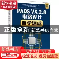 正版 PADS VX.2.8电路设计自学速成 闫少雄,马久河编著 人民邮电
