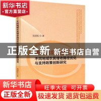 正版 要素市场扭曲下不同地域农民增收路径优化与支持政策创新研