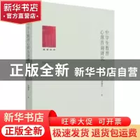 正版 中学生教育心理咨询研究 许明月著 光明日报出版社 97875194