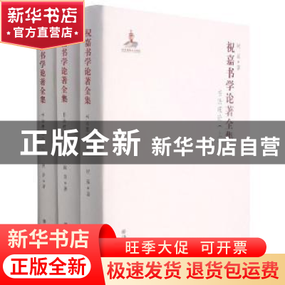 正版 祝嘉书学论著全集:书法理论 祝嘉著 苏州大学出版社 9787567