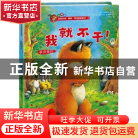 正版 我就不干! (德)曼弗雷德·迈著 江苏凤凰科学技术出版社 978