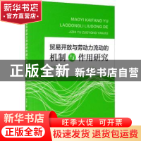 正版 贸易开放与劳动力流动的机制与作用研究 刘晨著 上海社会科