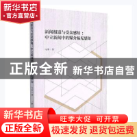 正版 新闻报道与受众感知:中立新闻中的媒介偏见感知 马萍 新华出