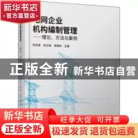 正版 电网企业机构编制管理——理论、方法与案例 安四清,张立刚