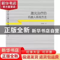 正版 激光治疗的机器人系统方法 苏柏泉著 科学出版社 9787030693