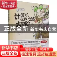 正版 计算机世界大冒险:泰拉与七贤者 (日)学研Plus著 人民邮电