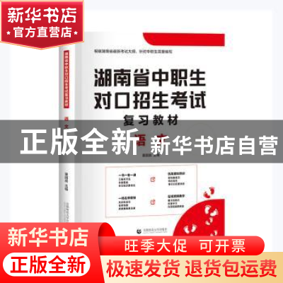 正版 湖南省中职生对口招生考试复习教材-语文(2022版) 董国良主