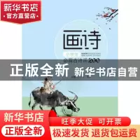 正版 画诗(小学生必背古诗词200首) 江立员,喻惠 武汉大学出版社