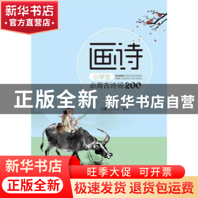 正版 画诗(小学生必背古诗词200首) 江立员,喻惠 武汉大学出版社