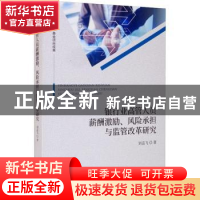 正版 银行业高管人员薪酬激励、风险承担与监管改革研究 刘孟飞
