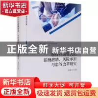 正版 银行业高管人员薪酬激励、风险承担与监管改革研究 刘孟飞
