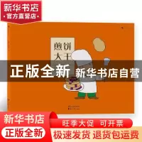 正版 煎饼大王 (美)菲莉丝·拉·法尔热 花山文艺出版社 9787551152