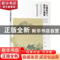 正版 心理传记与质性心理学(2020Vol.8第8辑) 编者:郑剑虹//刘电