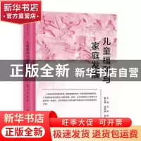 正版 儿童福利与家庭发展 刘琪,杨雄主编 上海社会科学院出版社