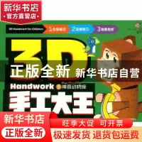 正版 3D手工大王:神奇动物城:Magic animal city 编者:龚勋|责编: