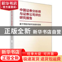 正版 中国证券分析师与证券公司评价研究报告:基于荐股评级可信度