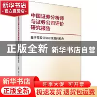 正版 中国证券分析师与证券公司评价研究报告:基于荐股评级可信度