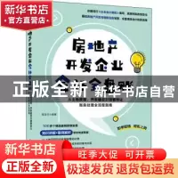 正版 房地产开发企业会计全盘账 从土地获取、开发建设到销售转让