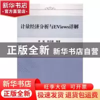 正版 计量经济分析与Eviews详解 李娅,李志鹏 科学出版社 978703