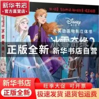 正版 冰雪奇缘(2)(精) 派糖童书编 化学工业出版社 9787122395887