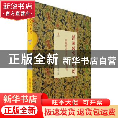 正版 沈阳故宫博物院院藏精品大系——玻璃器卷 李声能主编 万卷