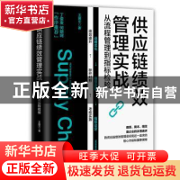 正版 供应链绩效管理实战:从流程管理到指标检验 王国文著 人民邮